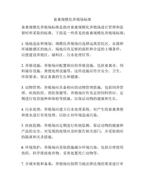 畜禽规模化养殖场标准