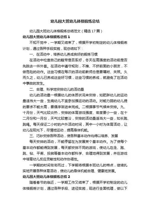 幼儿园大班幼儿体格锻炼总结范文（精选17篇）