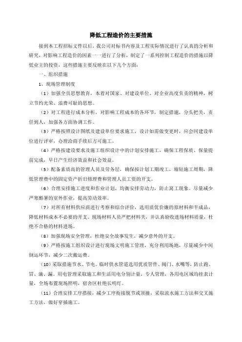 降低工程造价的主要措施