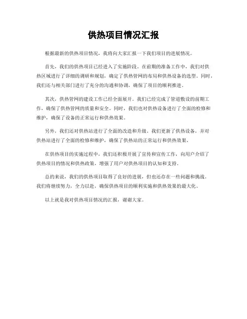 供热项目情况汇报