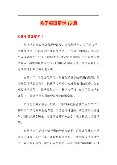 关于英国留学15篇