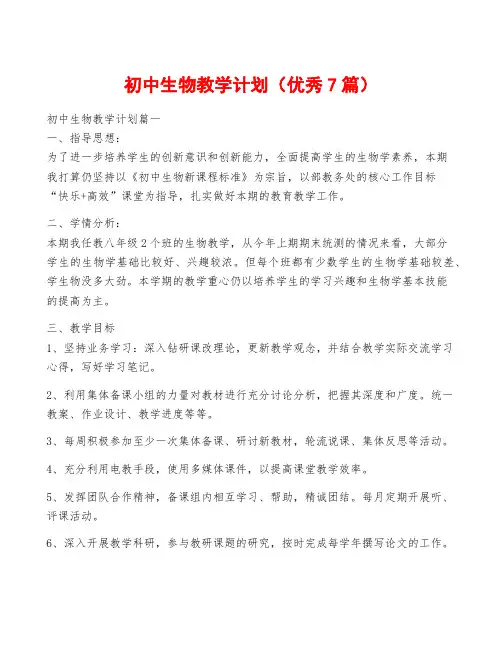 初中生物教学计划(优秀7篇)