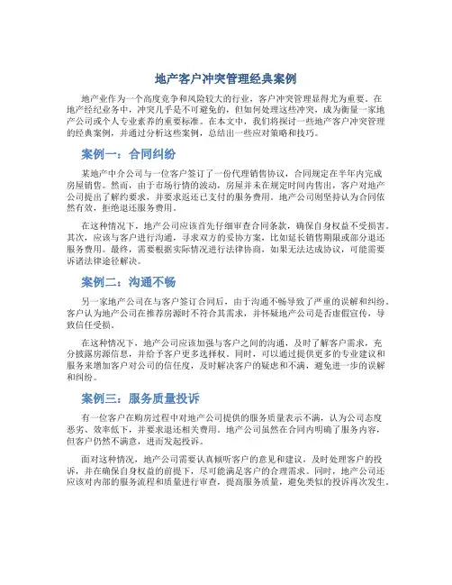地产客户冲突管理经典案例