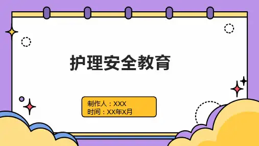 护理安全教育