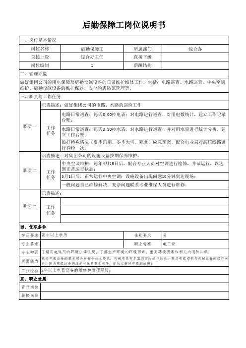后勤保障工岗位说明书