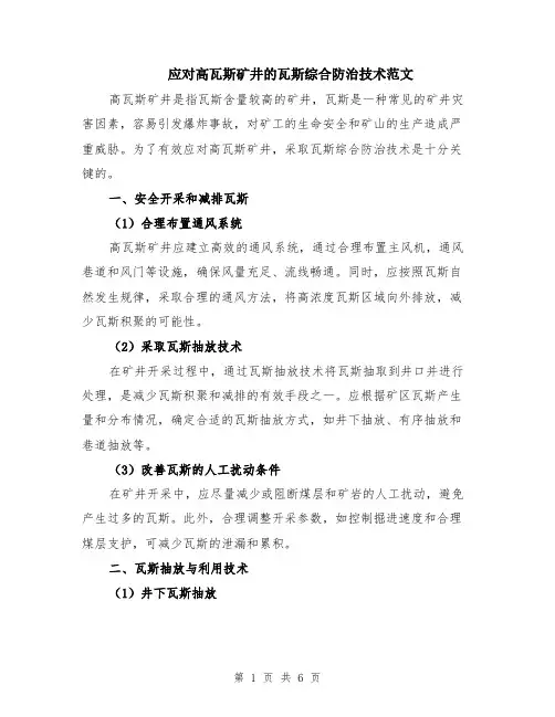 应对高瓦斯矿井的瓦斯综合防治技术范文（二篇）