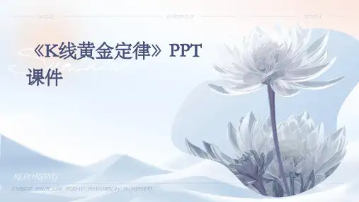 《K线黄金定律》课件