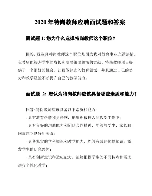 2020年特岗教师应聘面试题和答案
