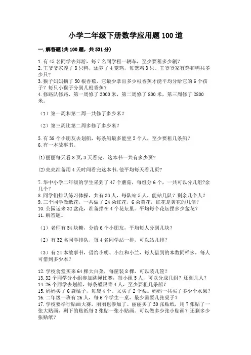 小学二年级下册数学应用题100道附下载答案