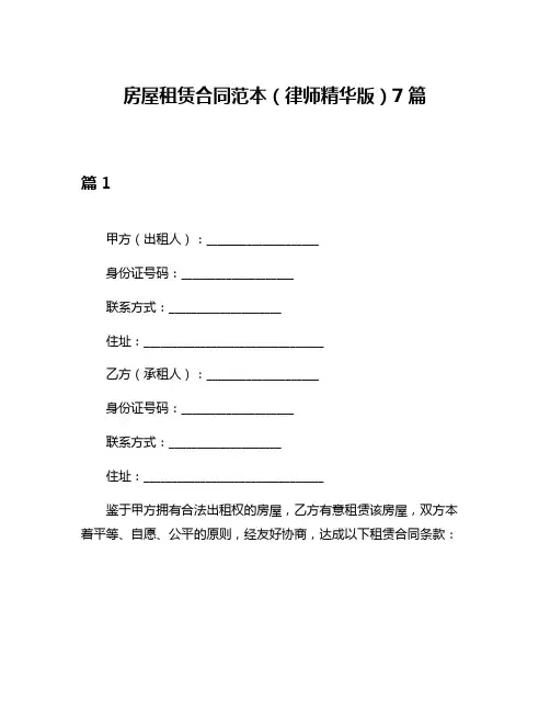 房屋租赁合同范本(律师精华版)7篇