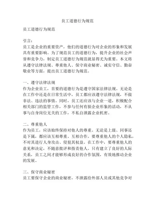 员工道德行为规范