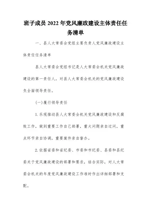班子成员2022年党风廉政建设主体责任任务清单
