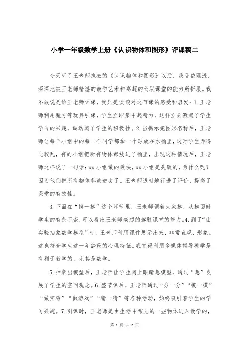 小学一年级数学上册《认识物体和图形》评课稿二