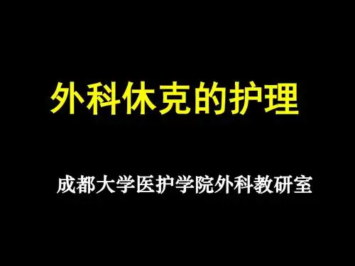 《休克护理》PPT课件