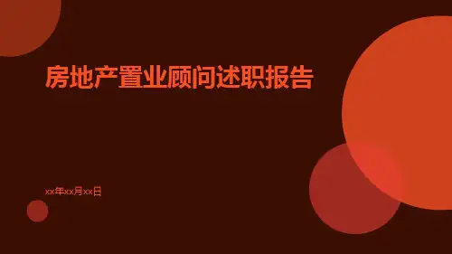 房地产置业顾问述职报告PPT