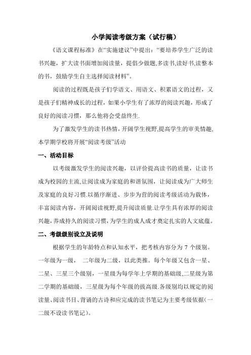 小学阅读考级方案(试行稿)
