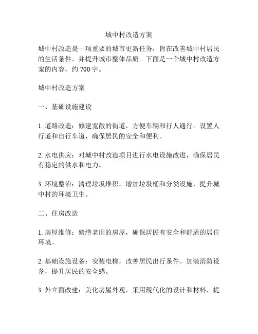 城中村改造方案