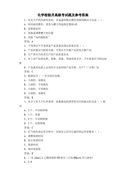 化学检验员高级考试题及参考答案