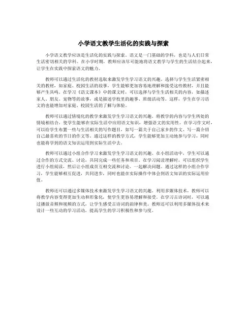 小学语文教学生活化的实践与探索