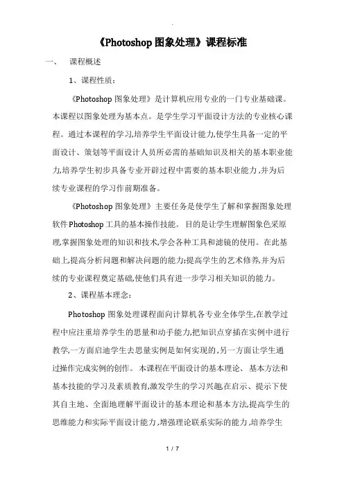 《Photoshop图像处理》课程标准[详]