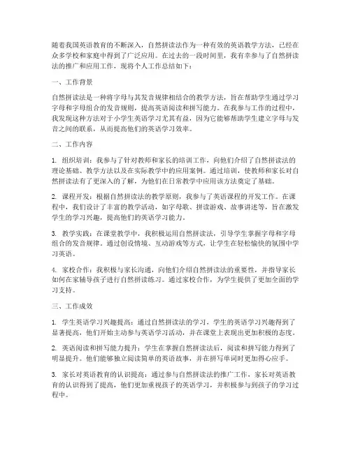 自然拼读法个人工作总结