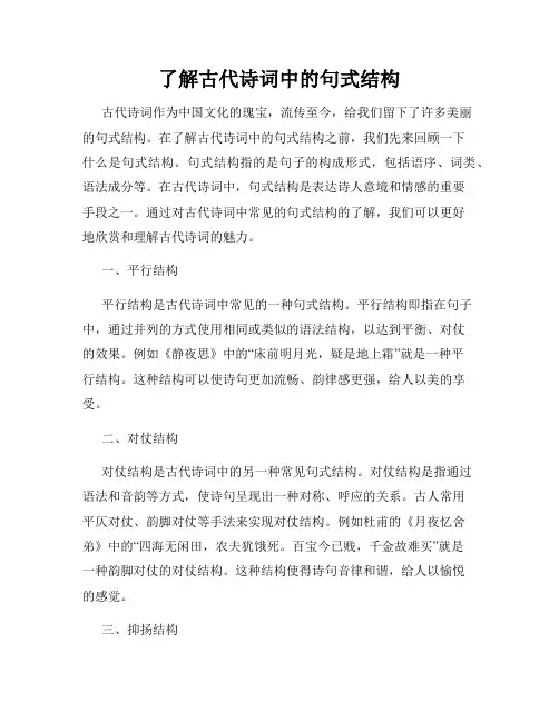 了解古代诗词中的句式结构