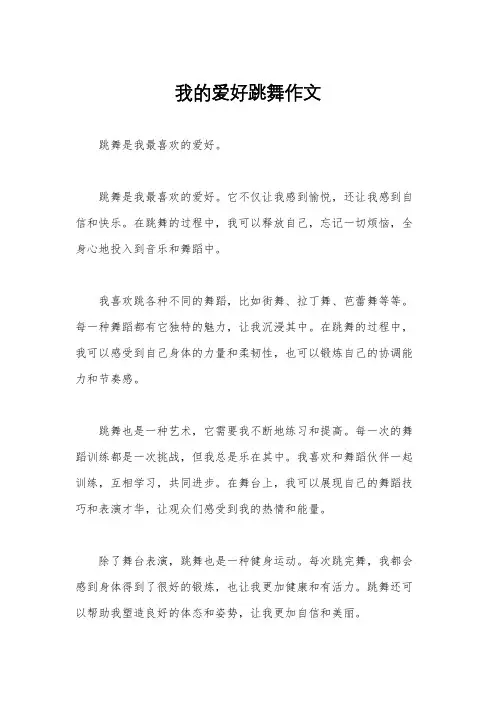 我的爱好跳舞作文