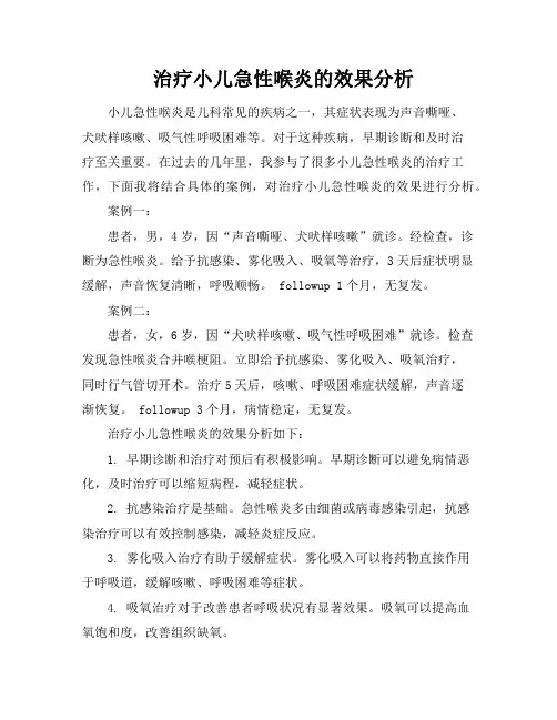 治疗小儿急性喉炎的效果分析