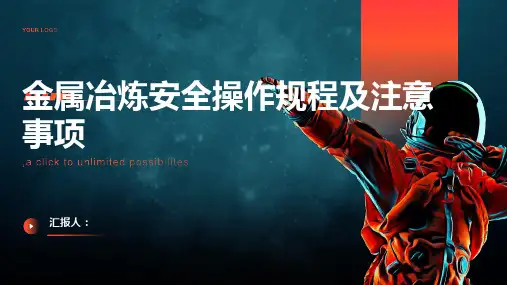 金属冶炼安全操作规程及注意事项