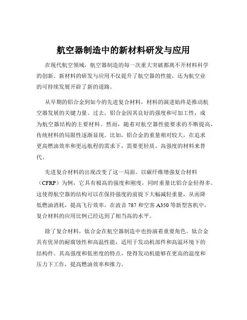 航空器制造中的新材料研发与应用