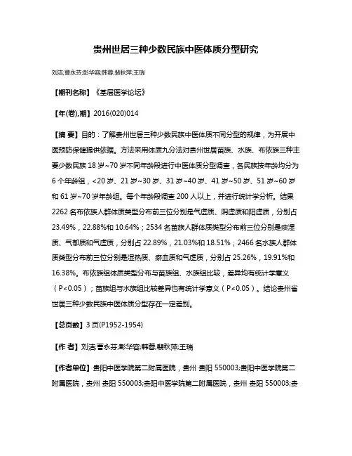贵州世居三种少数民族中医体质分型研究