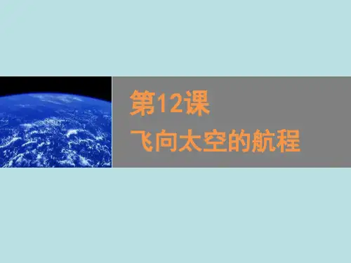 优质课一等奖高中语文必修一《飞向太空的航程》 (1)