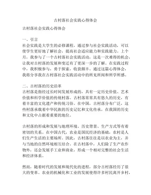古村落社会实践心得体会