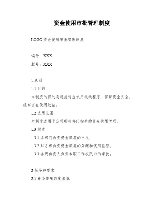 资金使用审批管理制度
