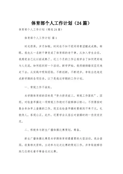 体育部个人工作计划(24篇)