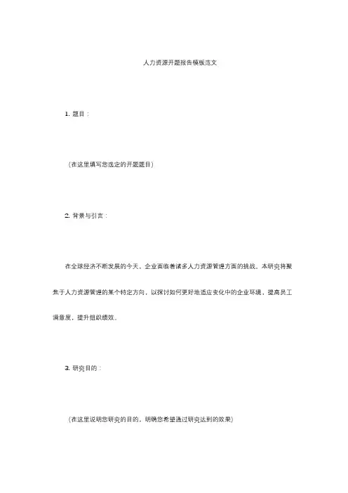 人力资源开题报告模板范文
