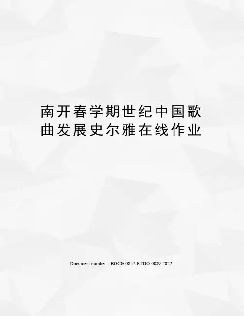 南开春学期世纪中国歌曲发展史尔雅在线作业