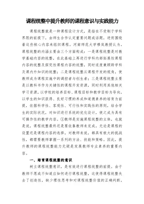 课程统整中提升教师的课程意识与实践能力