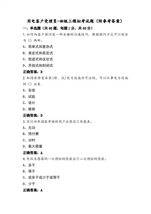 用电客户受理员-初级工模拟考试题(附参考答案)