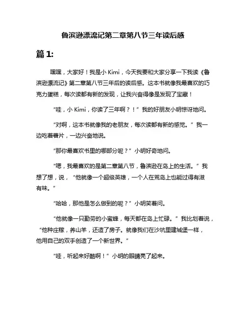 鲁滨逊漂流记第二章第八节三年读后感