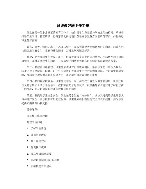 浅谈做好班主任工作