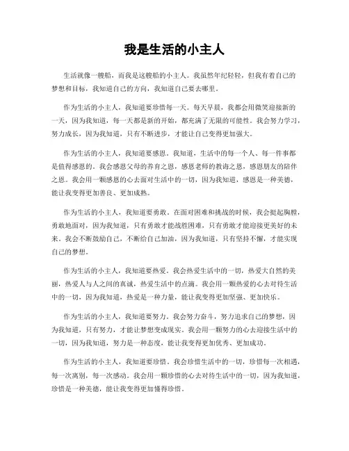 我是生活的小主人