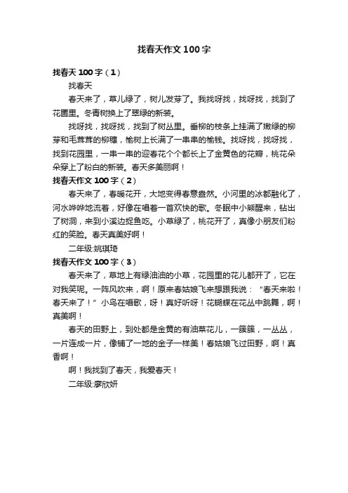 找春天作文100字