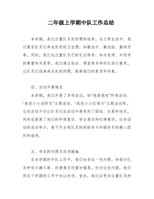 二年级上学期中队工作总结
