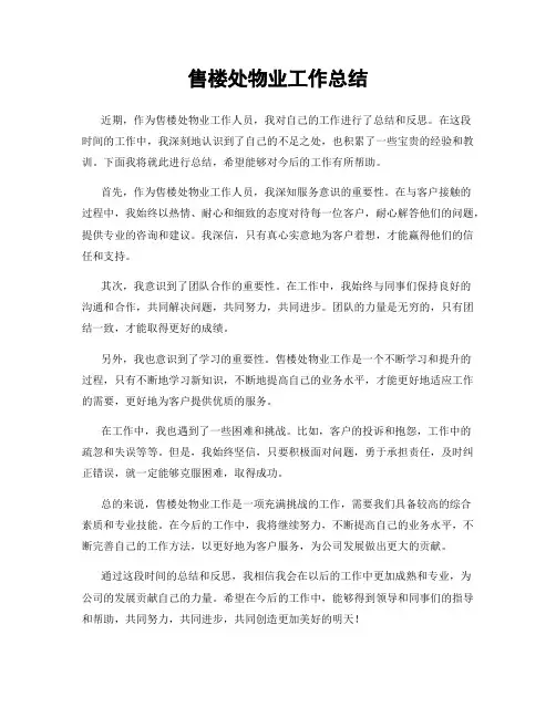 售楼处物业工作总结
