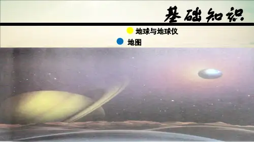 高考地理一轮复习课件 基础知识第一章《地球与地球仪》