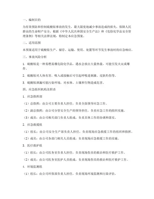 硫酸铵应急预案