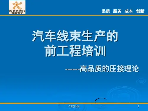 XXXX汽车线束生产的前工程培训高品质的压接理论