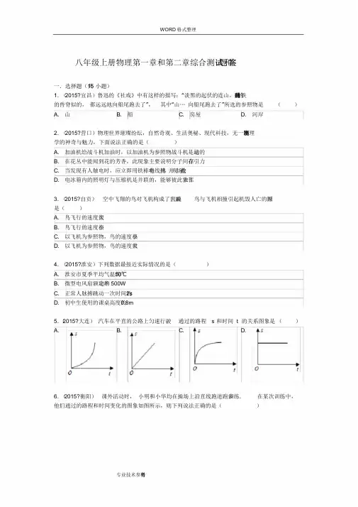 八年级(上册)物理第一章及第二章综合测试试题及答案解析