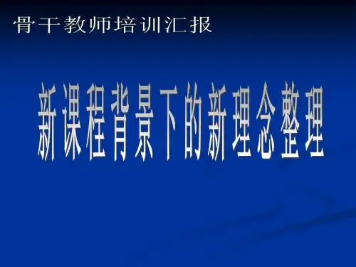最新省骨干教师培训学习汇报：新课程背景下的新理念整理